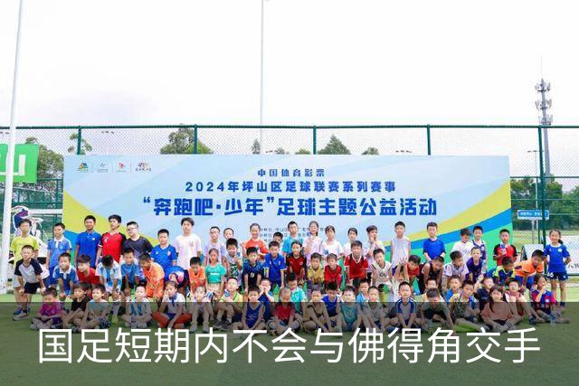 国足短期内不会与佛得角交手