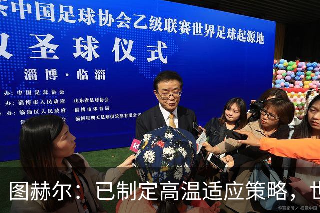 图赫尔：已制定高温适应策略，世界杯无惧天气挑战