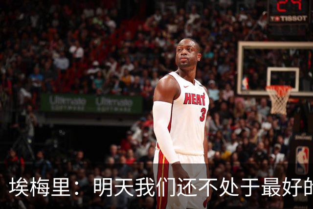 埃梅里：明天我们还不处于最好的状态，但对于巴黎来说也一样