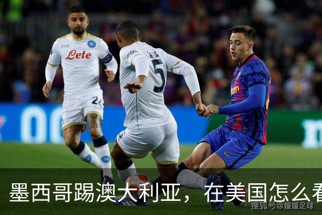 墨西哥踢澳大利亚，在美国怎么看？