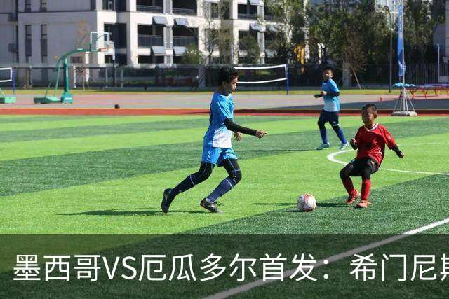 墨西哥VS厄瓜多尔首发：希门尼斯先发 帕乔凯塞多出战