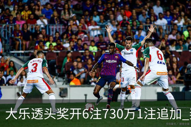 大乐透头奖开6注730万1注追加 奖池余额7.91亿