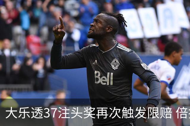 大乐透37注头奖再次触发限赔 倍投神话该醒了!