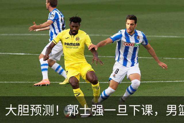 大胆预测！郭士强一旦下课，男篮新主帅99％在以下会在这三人之间产生