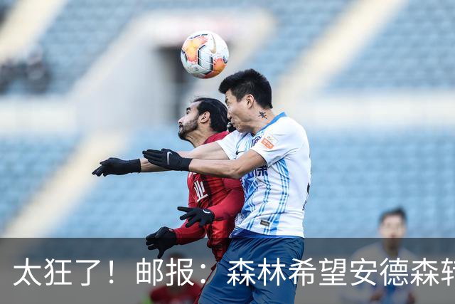 太狂了！邮报：森林希望安德森转会费创纪录，对标凯赛多1.15亿镑