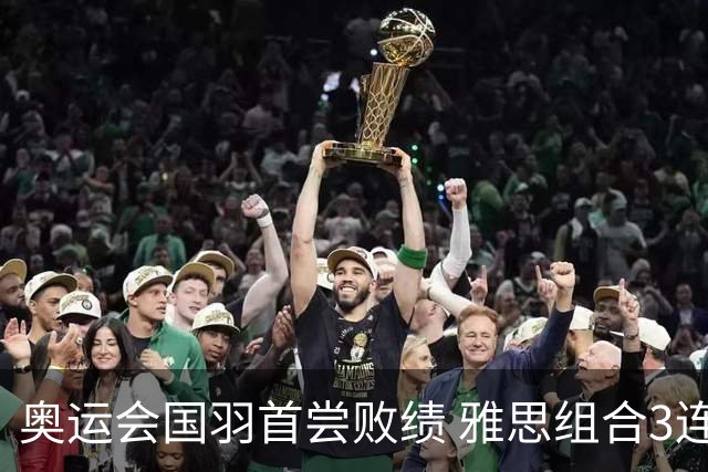 奥运会国羽首尝败绩 雅思组合3连胜收获小组第一