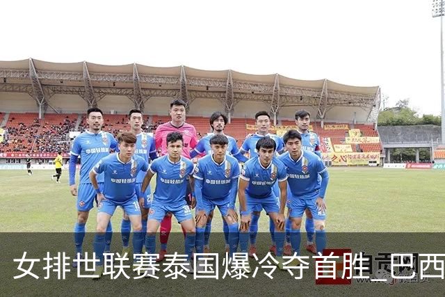 女排世联赛泰国爆冷夺首胜 巴西3-2挫日本获5连胜