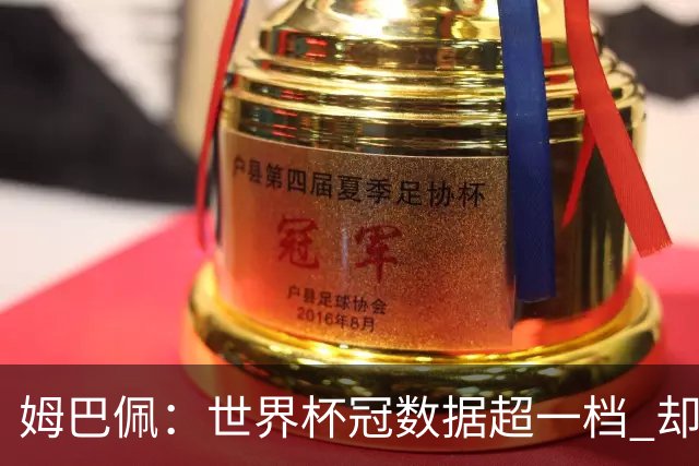姆巴佩：世界杯冠/数据超一档 却至今缺欧冠金球 27岁法国巨星困在“无对手”剧本里？