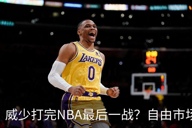 威少打完NBA最后一战？自由市场无人问津 有教练建议热火别签他