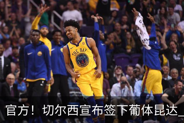 官方！切尔西宣布签下葡体昆达 19岁边锋签约至2034年