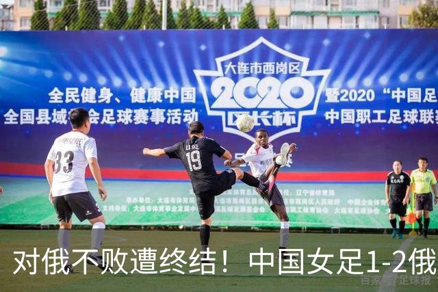 对俄不败遭终结！中国女足1-2俄罗斯女足 王霜世界波难救主