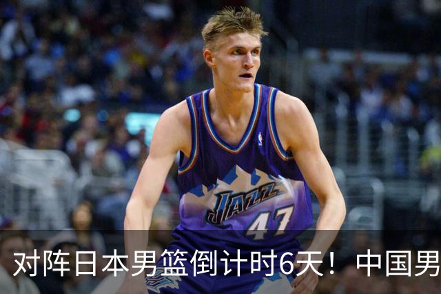 对阵日本男篮倒计时6天！中国男篮收2好消息，郭士强最新表态