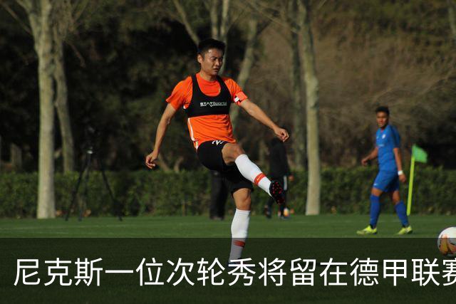 尼克斯一位次轮秀将留在德甲联赛，另一位次轮秀的情况依然不明？