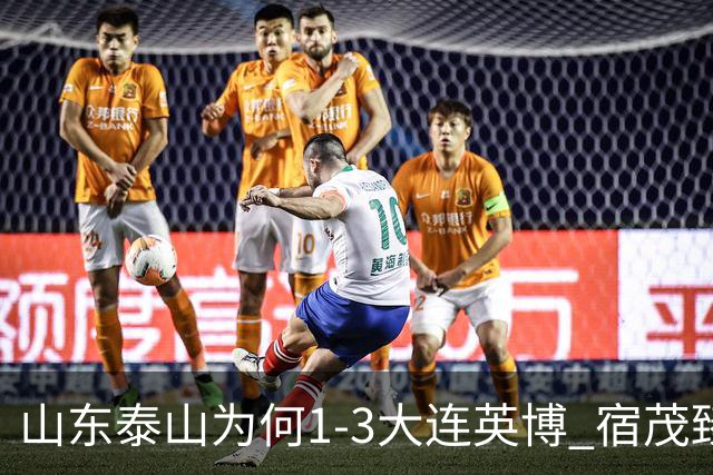 山东泰山为何1-3大连英博? 宿茂臻毫不客气说出原因，说的很实在