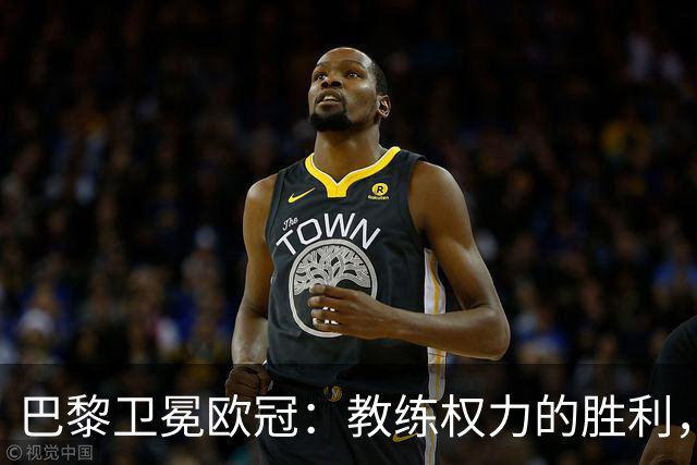 巴黎卫冕欧冠：教练权力的胜利，皇马是否该重新思考？