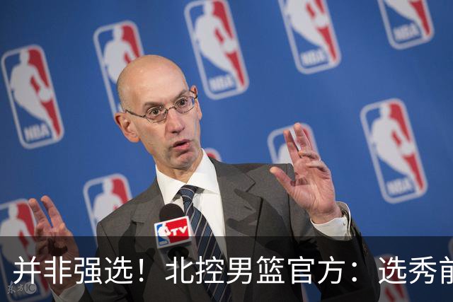 并非强选！北控男篮官方：选秀前与柳锐进行了沟通事宜