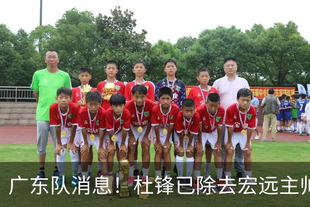 广东队消息！杜锋已除去宏远主帅头衔 李奕臻将离队 杜润旺康复良好