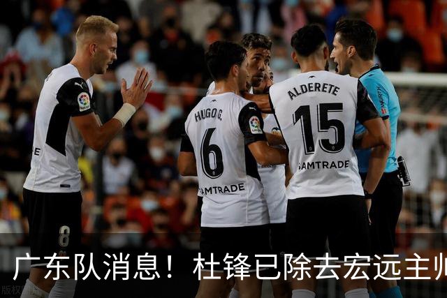 广东队消息！杜锋已除去宏远主帅头衔 李奕臻将离队 杜润旺康复良好