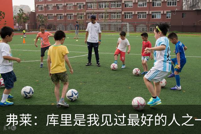 弗莱：库里是我见过最好的人之一 但为了赢我必须编点东西去恨他
