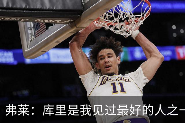 弗莱：库里是我见过最好的人之一 但为了赢我必须编点东西去恨他