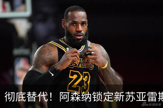 彻底替代！阿森纳锁定新苏亚雷斯！ 21 球冠军神锋位置不保
