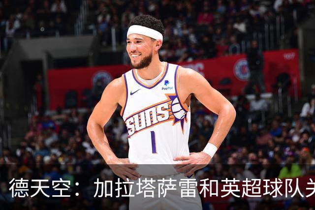 德天空：加拉塔萨雷和英超球队关注乌尊，法兰克福要价6000万欧