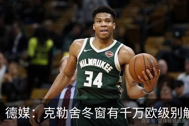 德媒：克勒舍冬窗有千万欧级别解约金，适用于拜仁多特和英超豪门