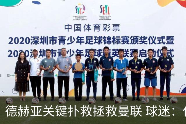 德赫亚关键扑救拯救曼联 球迷：他比C罗更配得上MVP