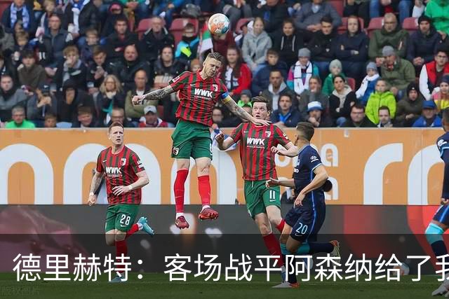德里赫特：客场战平阿森纳给了我们很多勇气