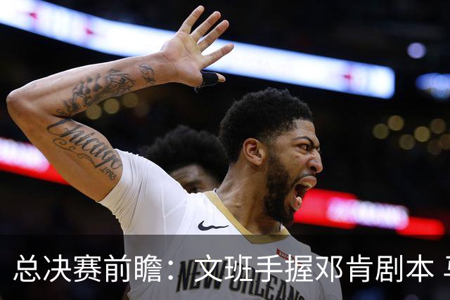 总决赛前瞻：文班手握邓肯剧本 马刺能开启新时代吗？