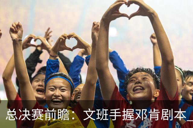 总决赛前瞻：文班手握邓肯剧本 马刺能开启新时代吗？