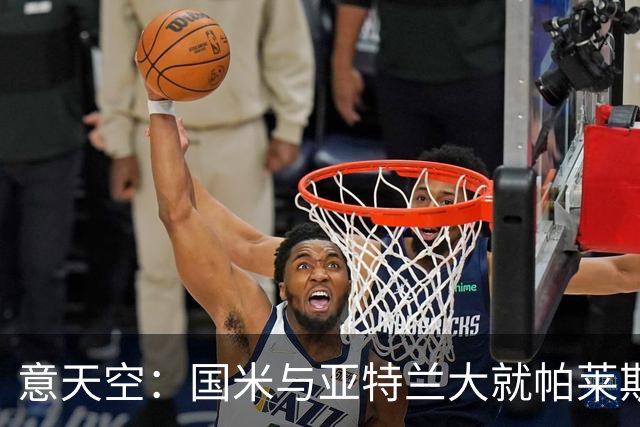 意天空：国米与亚特兰大就帕莱斯特拉转会进行了会面，结果很积极