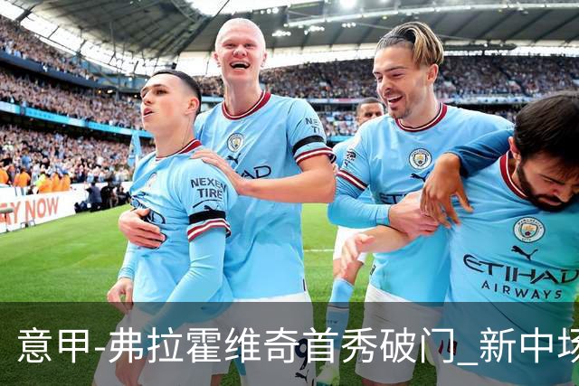意甲-弗拉霍维奇首秀破门 新中场进球 尤文2-0胜