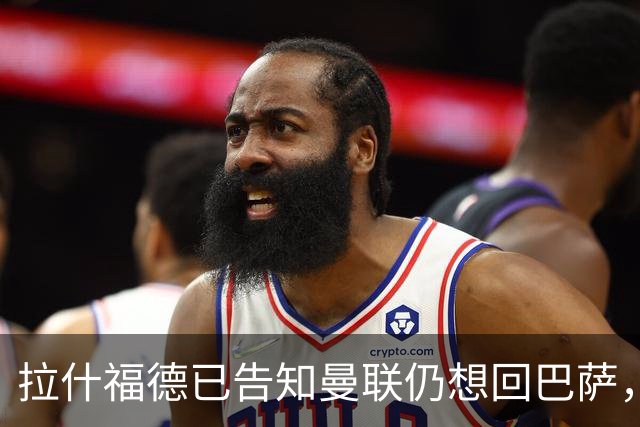 拉什福德已告知曼联仍想回巴萨，世界杯期间不考虑未来！卡里克有两手计划