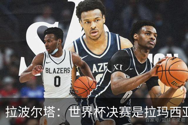 拉波尔塔：世界杯决赛是拉玛西亚的骄傲 巴萨的足球是最好的