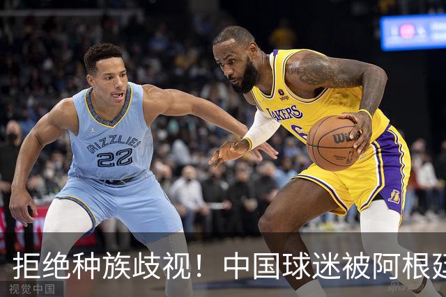 拒绝种族歧视！中国球迷被阿根廷球迷扛在肩上 膜拜+高呼：China