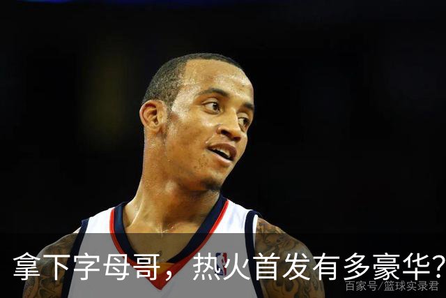 拿下字母哥，热火首发有多豪华？4全明星+窒息防守，还有后续操作