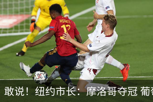 敢说！纽约市长：摩洛哥夺冠 葡萄牙肯定不是冠军，日本淘汰巴西
