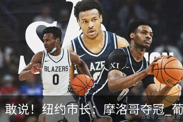 敢说！纽约市长：摩洛哥夺冠 葡萄牙肯定不是冠军，日本淘汰巴西