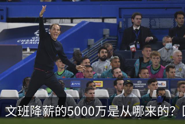 文班降薪的5000万是从哪来的？回顾罗斯条款带来的超级顶薪福利