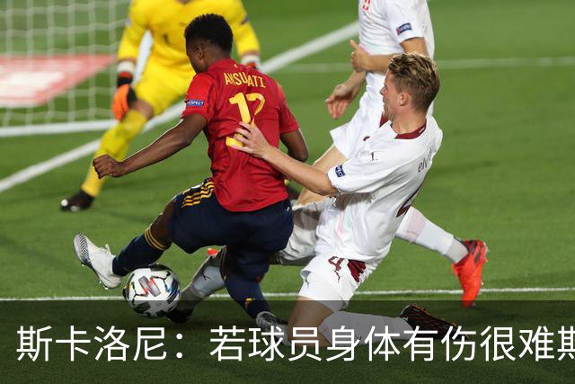 斯卡洛尼：若球员身体有伤很难欺骗到教练组 梅西将出战冰岛
