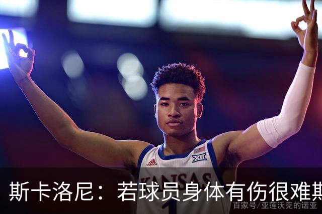 斯卡洛尼：若球员身体有伤很难欺骗到教练组 梅西将出战冰岛