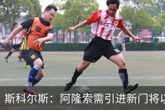 斯科尔斯：阿隆索需引进新门将以适应战术