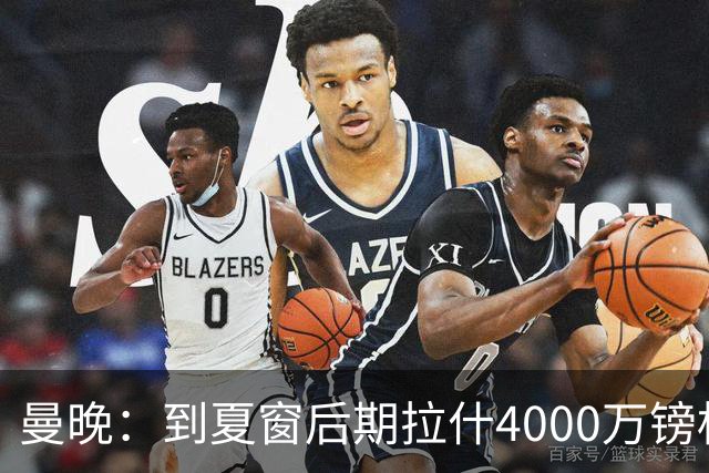 曼晚：到夏窗后期拉什4000万镑标价可能下降，奥纳纳薪水高不好卖