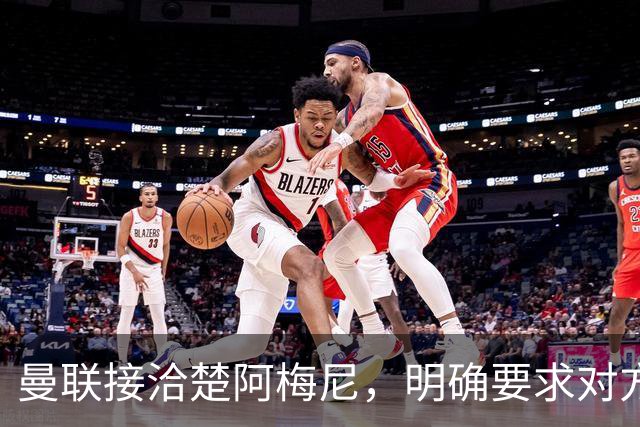 曼联接洽楚阿梅尼，明确要求对方降薪！皇马尚未决定出售至少要价一亿