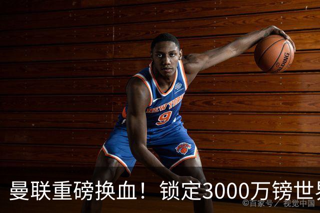 曼联重磅换血！锁定3000万镑世界杯边锋，彻底清理拉什福德烂合同