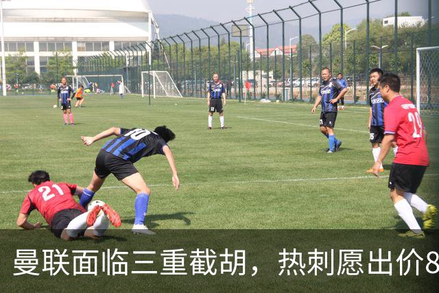 曼联面临三重截胡，热刺愿出价8500万签M费！卡里克或改签大英中场