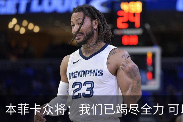 本菲卡众将：我们已竭尽全力 可以昂首离开