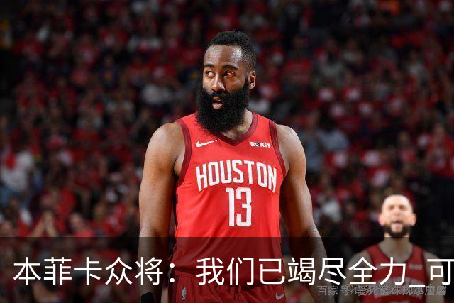 本菲卡众将：我们已竭尽全力 可以昂首离开