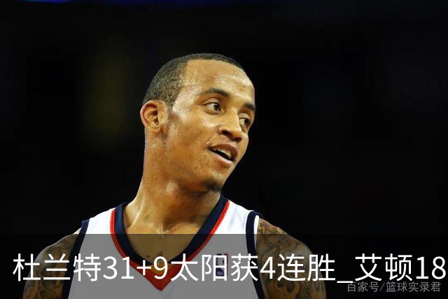 杜兰特31+9太阳获4连胜 艾顿18+8开拓者8连败